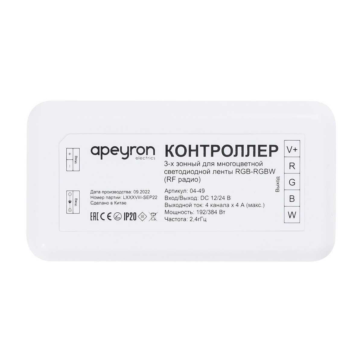 Контроллер 3-х зонный RGB - RGBW Apeyron 12/24V 04-49 купить в  Санкт-Петербурге по цене 1101 руб. в интернет-магазине 220svet.ru