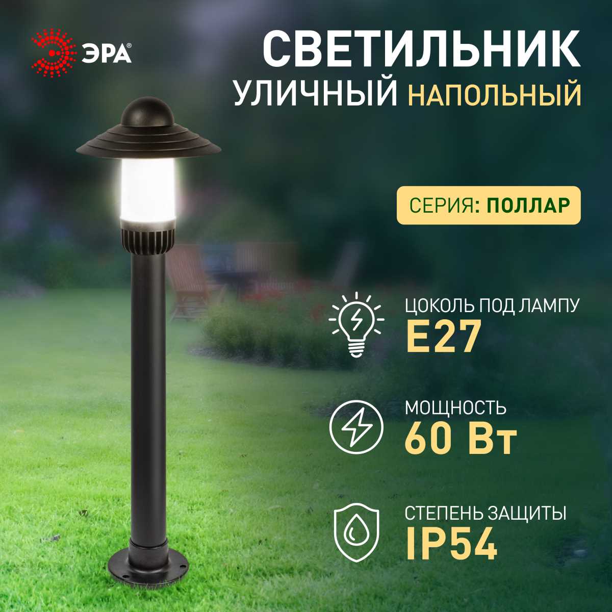 фото садово-парковый светильник эра «поллар» нту 01-60-009 напольный черный ip54 е27 max60вт h860мм б0057493 | 220svet.ru